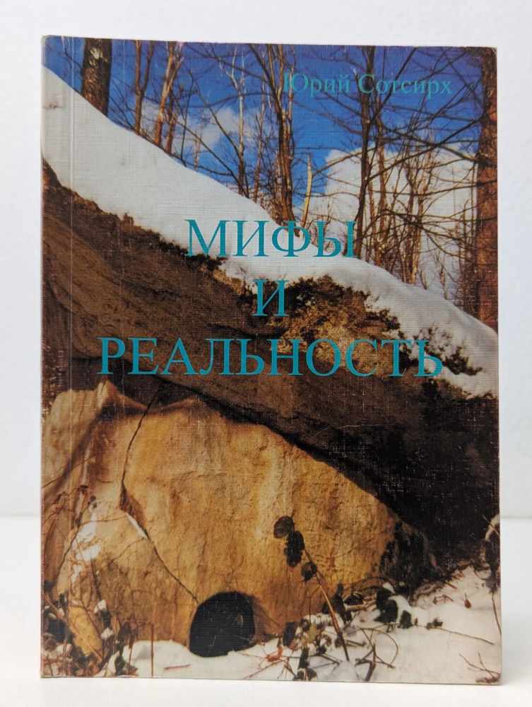 Мифы и реальность #1