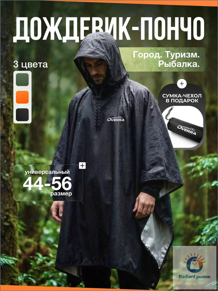 Дождевик Overra #1