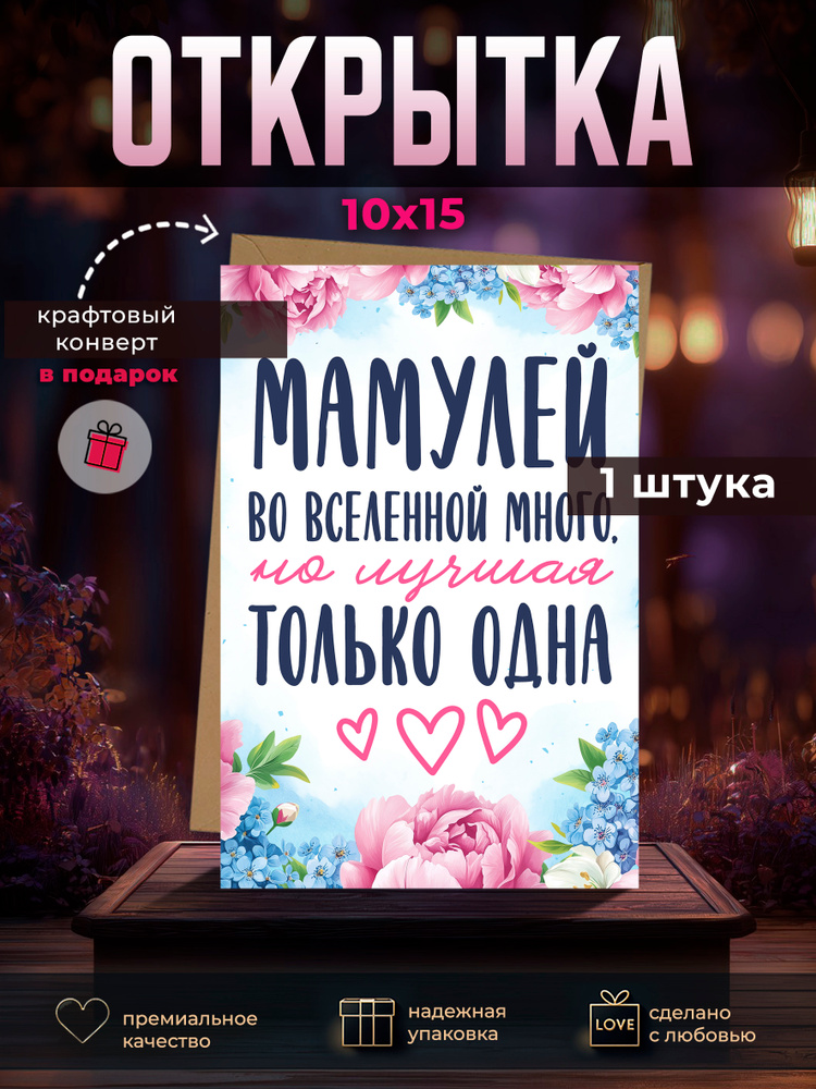 Открытка, мамуле, А6 #1