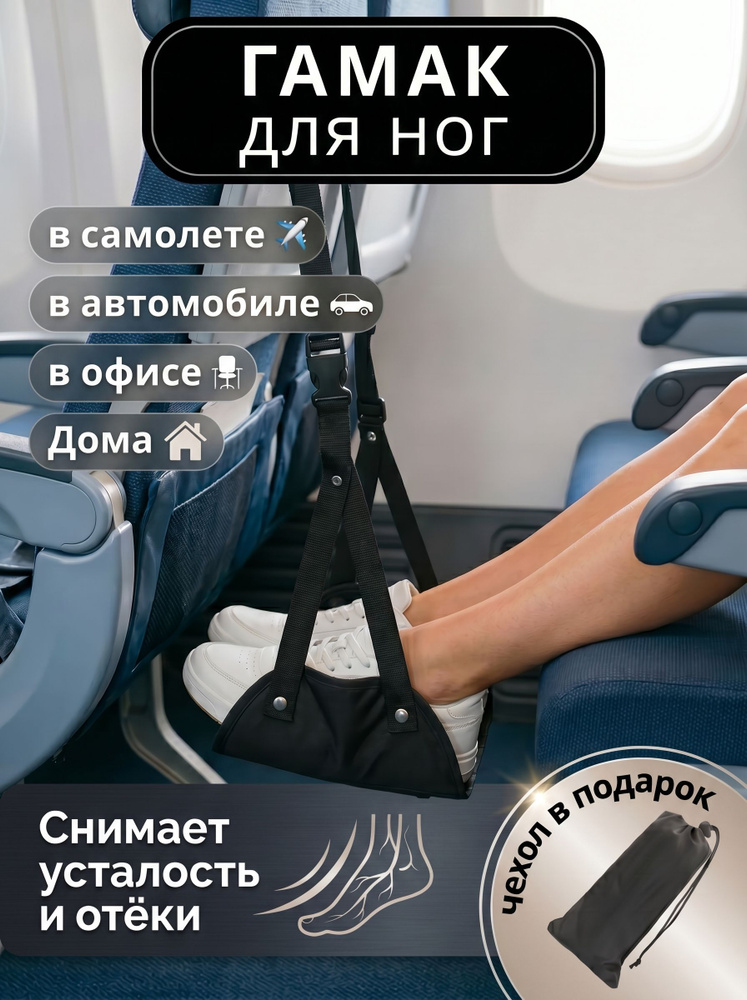 Гамак для ног в самолет, поезд, автомобиль, офис #1