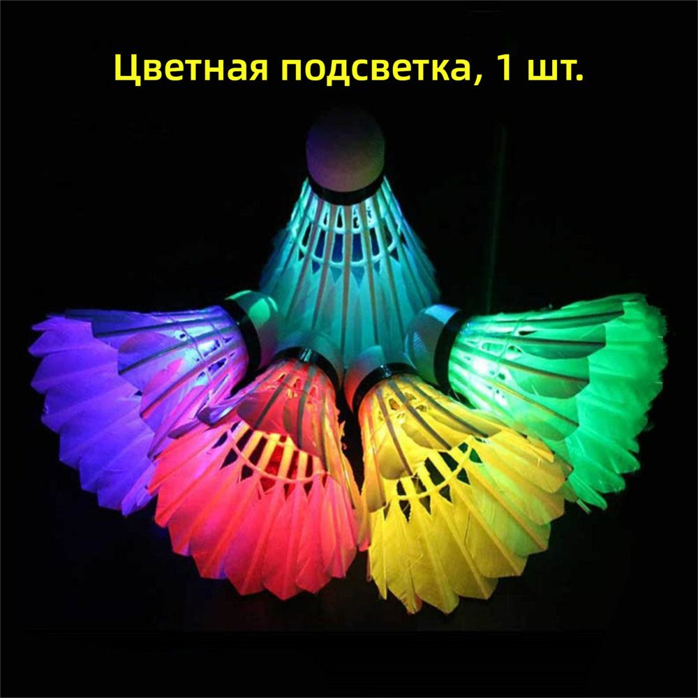 Воланы #1