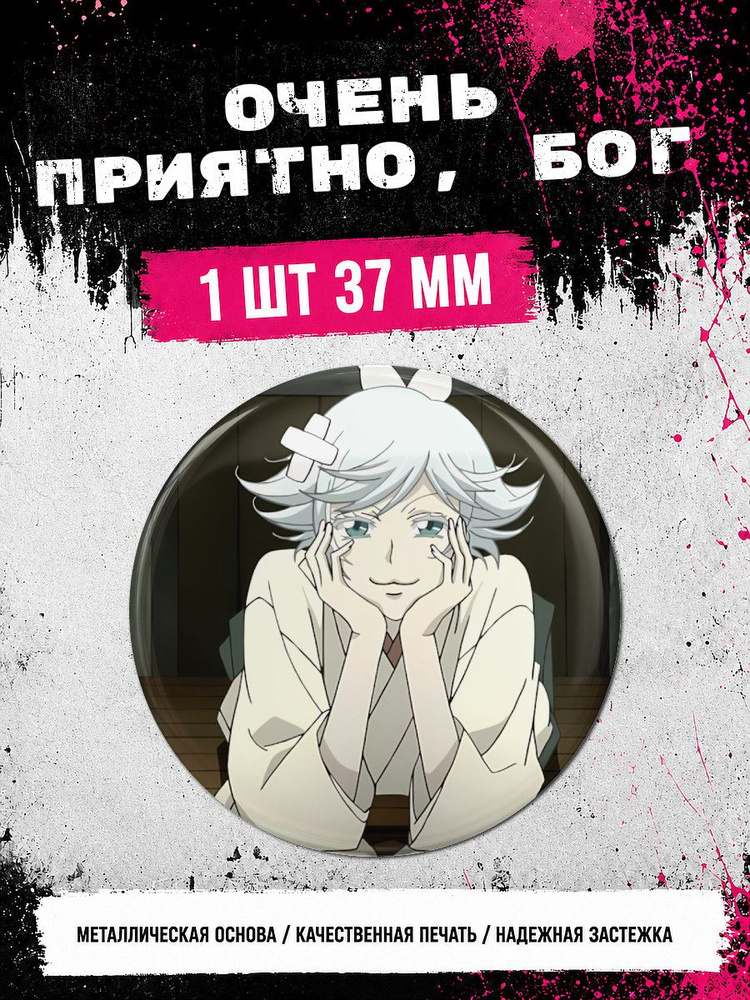 Значки аниме "Очень приятно, Бог" #1