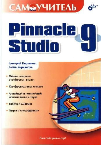 Самоучитель Pinnacle Studio 9 #1