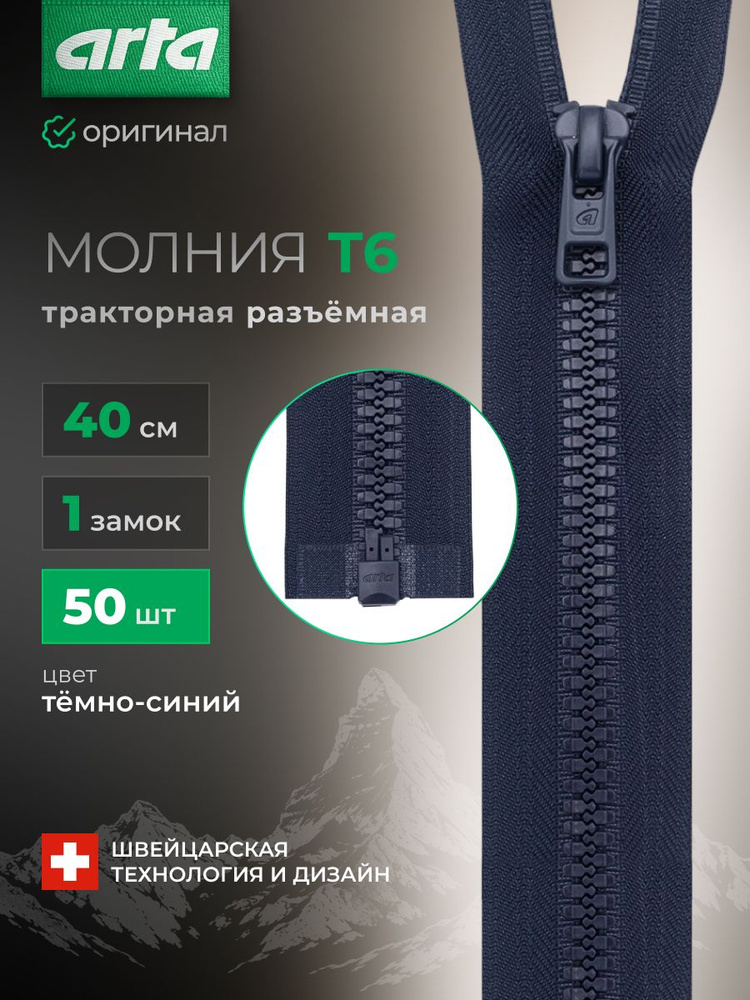 Молния тракторная разъемная Т6, 1 замок, 40 см, 50 шт, Arta, темно-синий #1