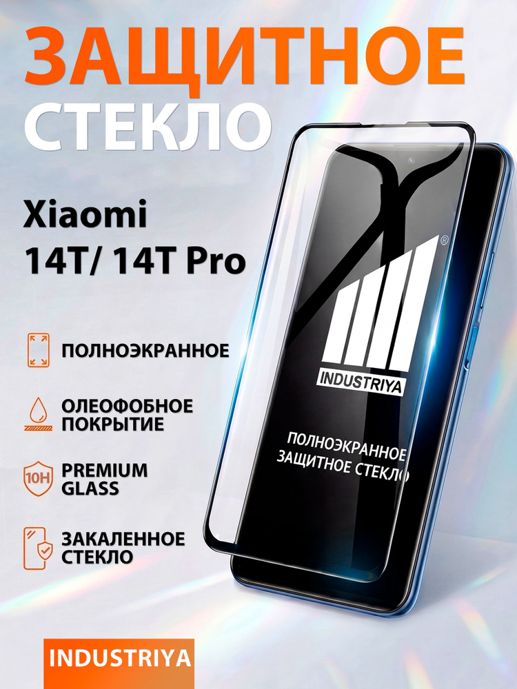 Защитное стекло на Xiaomi 14T и 14T Pro премиум 6D закаленное прочное на весь экран закругленные края #1