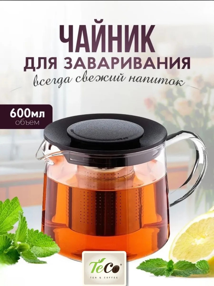 Чайник заварной с ситечком 600мл #1