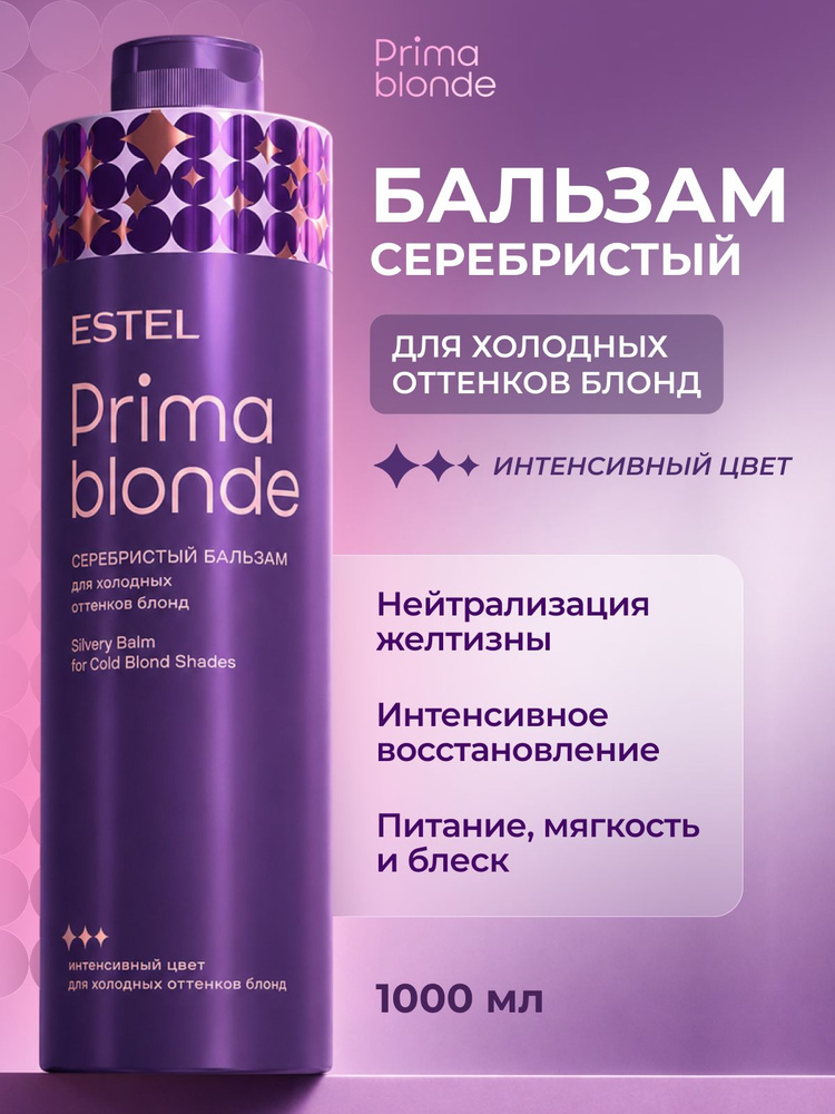 ESTEL PROFESSIONAL Бальзам PRIMA BLONDE для холодных оттенков блонд серебристый, антижелтый эффект 1000 #1