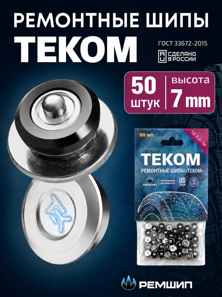 Шипы ремонтные 7 мм, Теком, 12-7-2ТР, 50 шт. #1