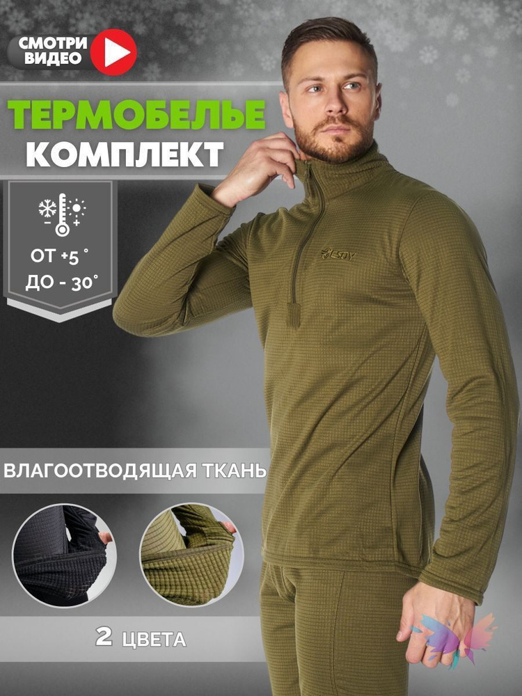 Комплект термобелья #1