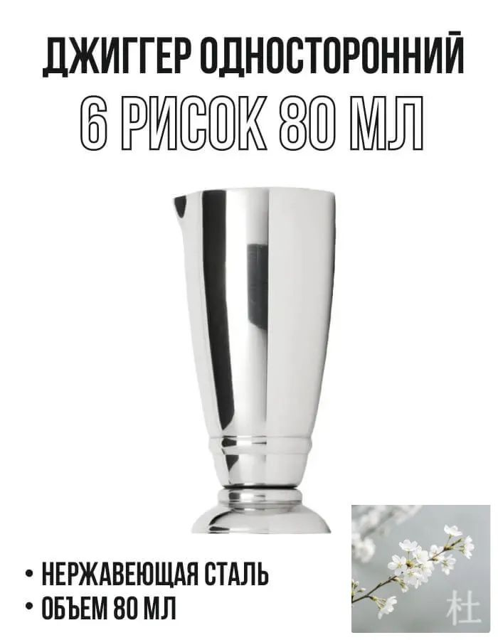 Джиггер 80 мл мл #1