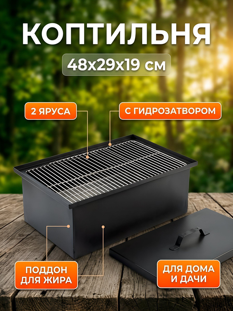 Коптильня Firewood 2 яруса 48 29 19 см с поддоном и гидрозатвором для горячего копчения 112218 #1