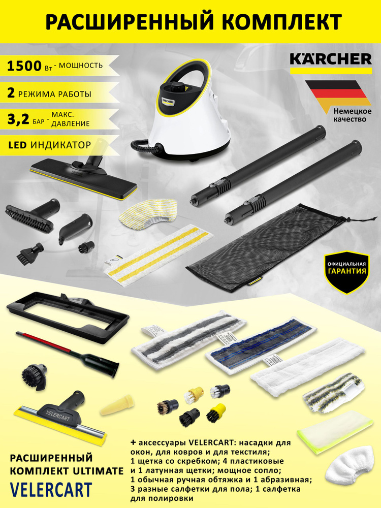 Пароочиститель для дома Karcher SC 2 Deluxe EasyFix, белый + аксессуары VELERCART, комплект Ultimate #1
