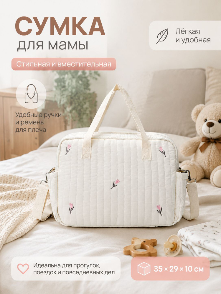 Сумка для мамы #1