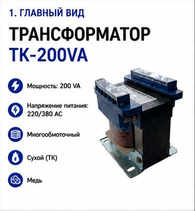 Трансформатор ТK-200VA #1