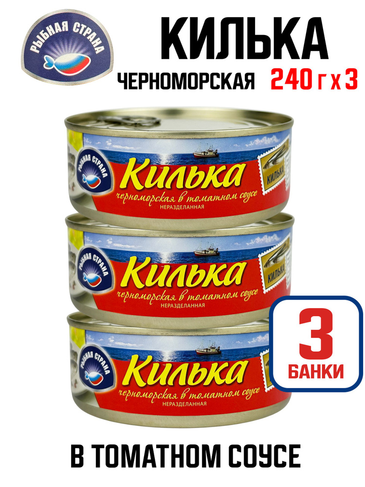 Рыбная Страна - Килька черноморская неразделанная в томатном соусе, 240 г - 3 шт #1