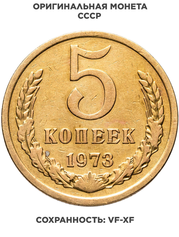 5 копеек 1973 #1