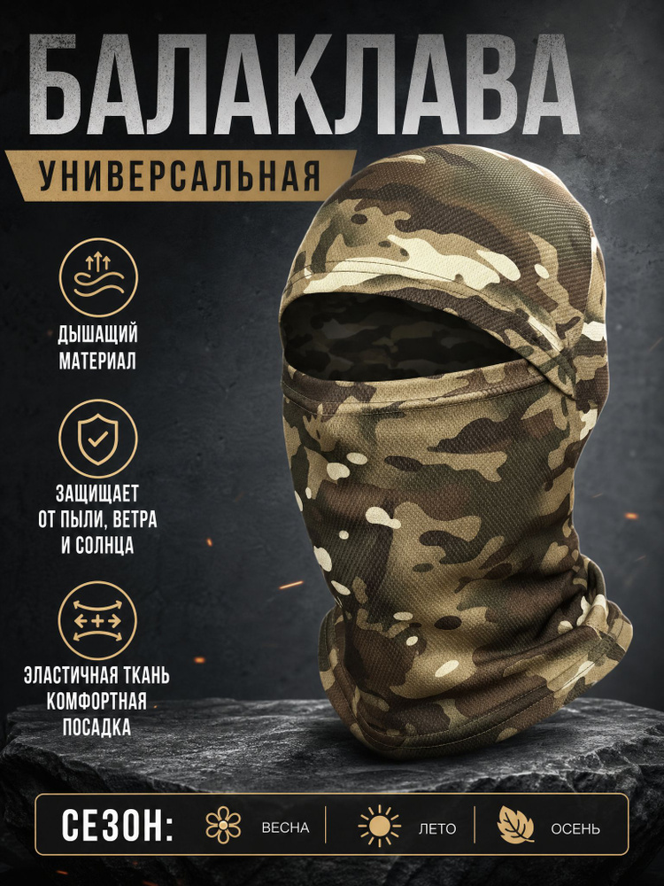 Балаклава универсальная #1