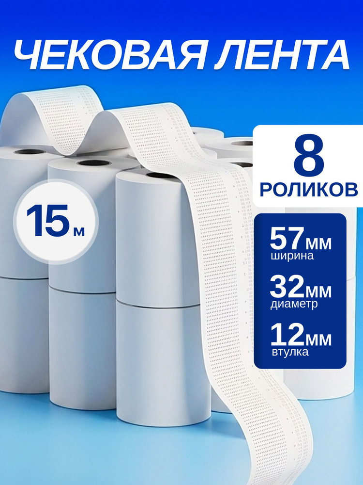  Лента кассовая 8 шт #1