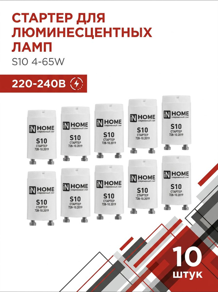 Стартер для люминесцентных ламп S10 4-65W, 220-240В 10 штук #1
