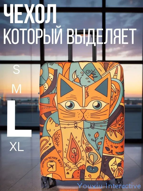  Чехол для чемодана #1