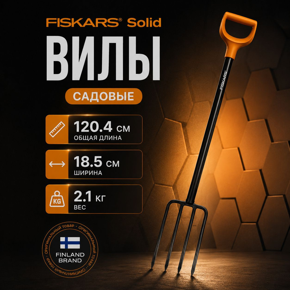 Fiskars Вилы сталь #1