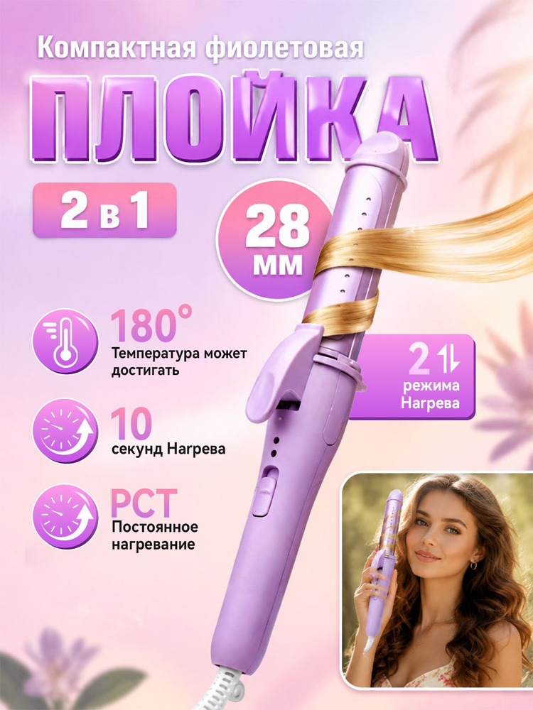 Компактная фиолетовая плойка 2 в 1, утюжок для укладки и выпрямления волос #1