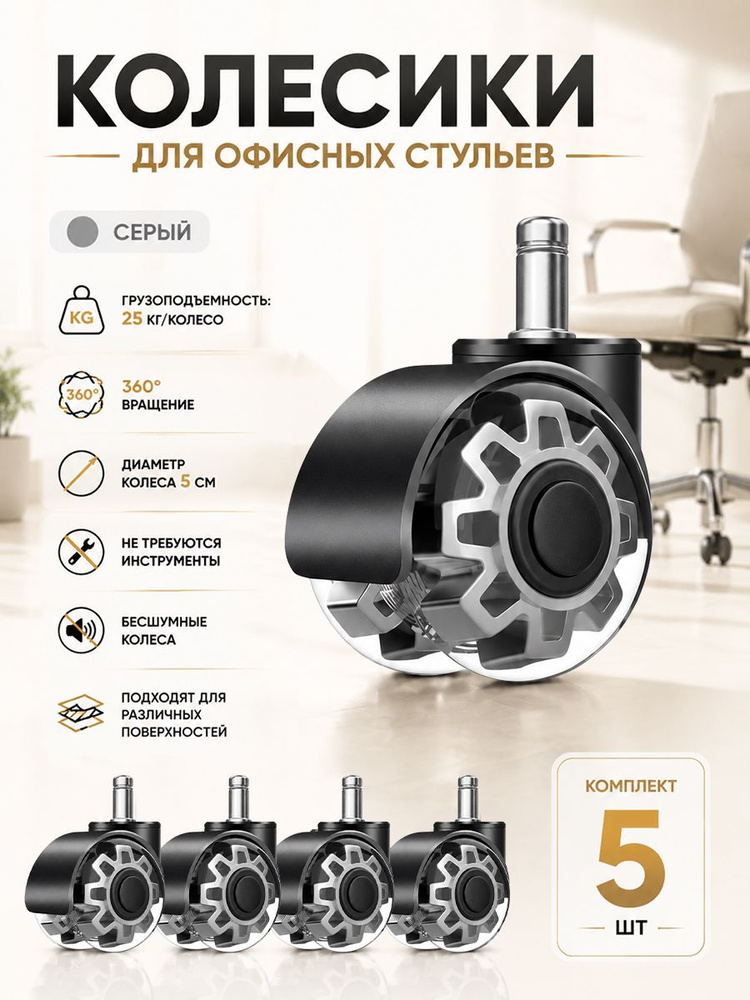 Тихие и плавные ролики для офисных стульев, диаметр50мм,5штуки ,серый, Тихо и плавно #1
