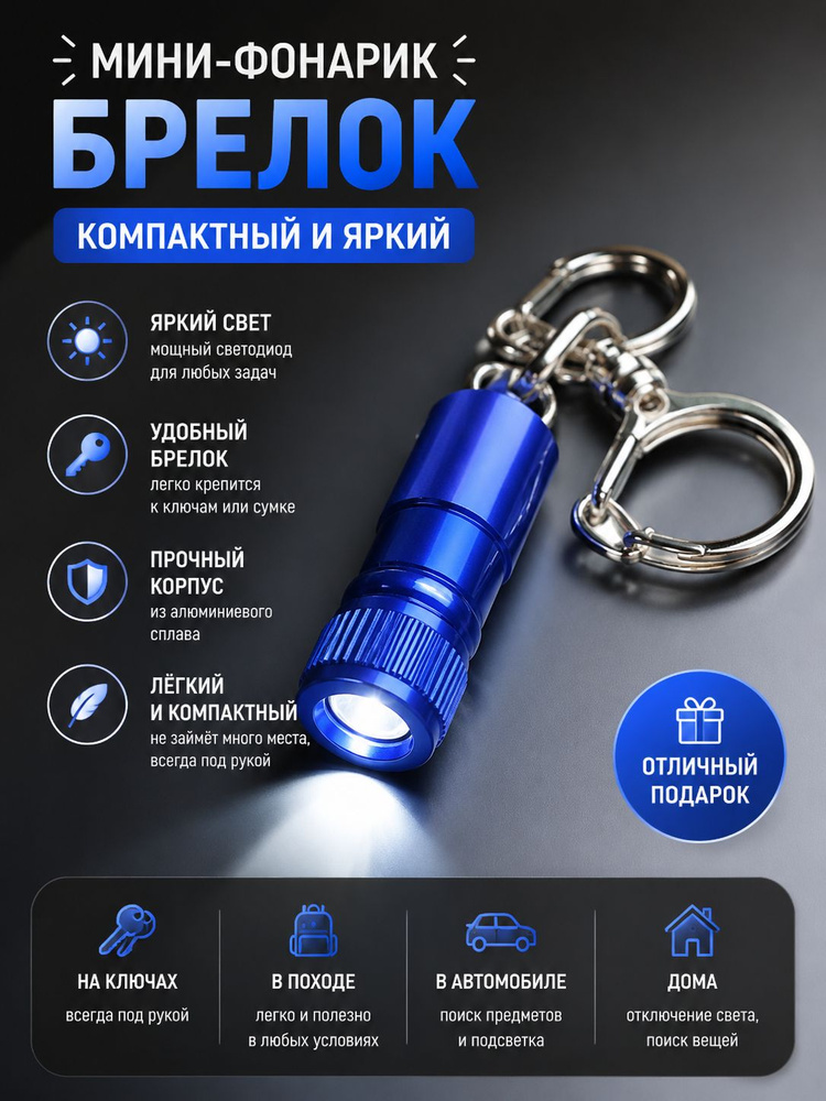 Фонарь-брелок #1