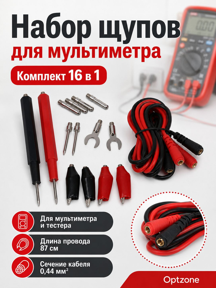 Набор щупов для мультиметра 16 в 1, провод 87 см, сечение 0,44 мм, измерительные щупы #1