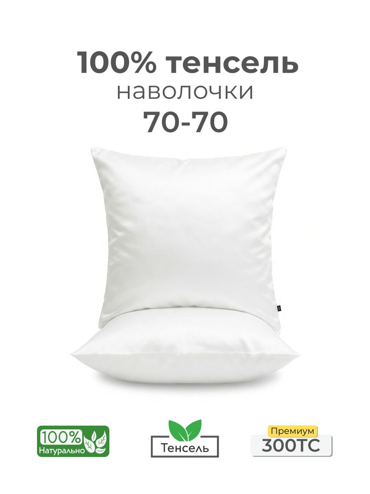 Наволочки, 70x70, 2 шт, тенсель, белый, Coho Home #1