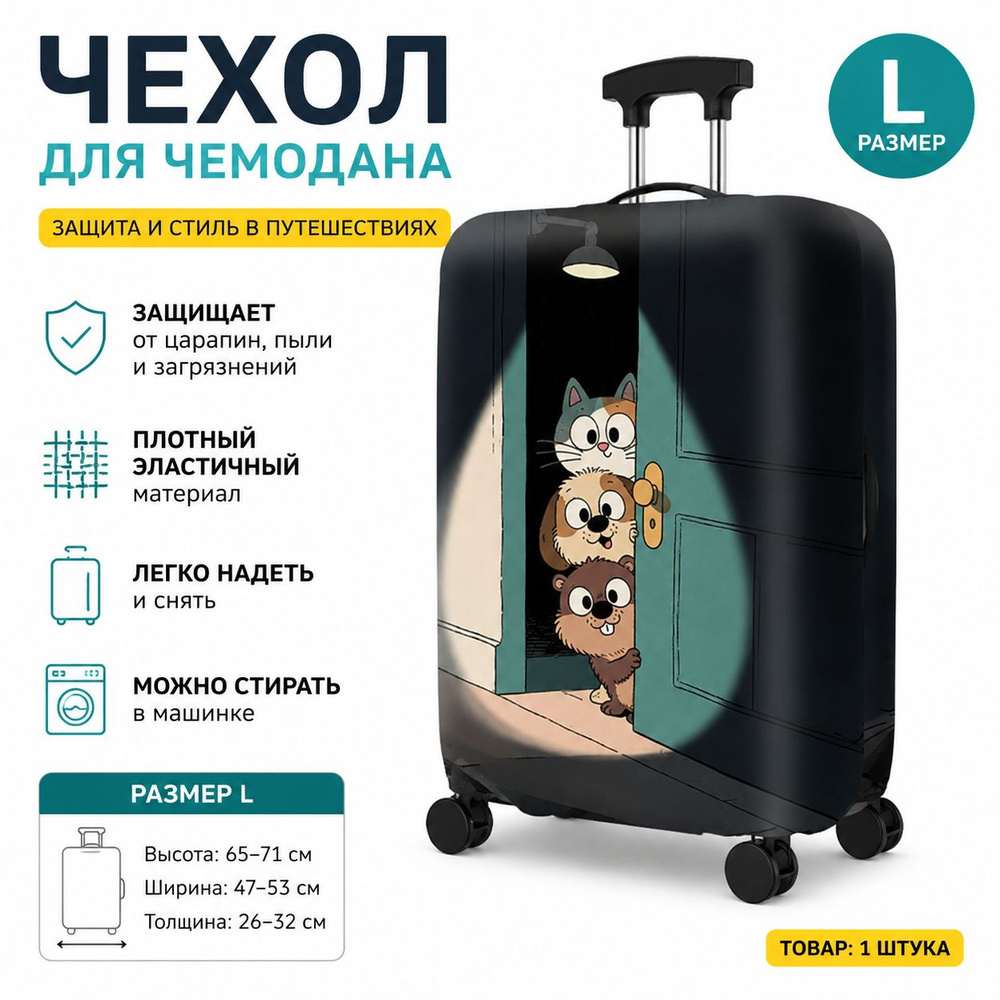Чехол для чемодана #1