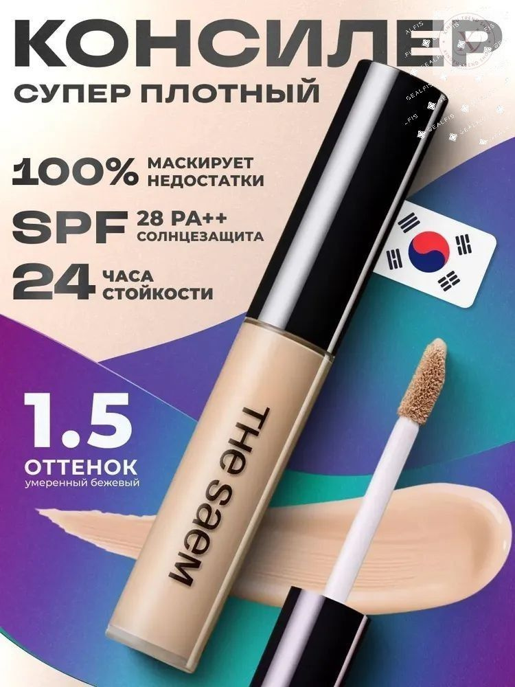 Консилер плотный с 20+ для лица #1