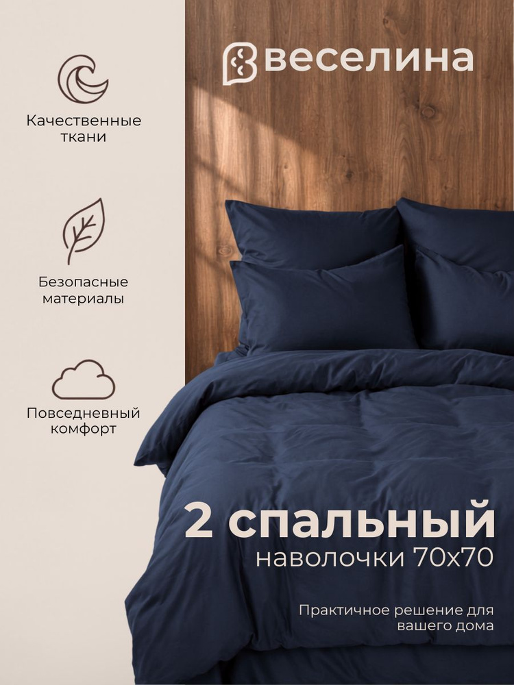Постельное белье 2 спальное, наволочки 70х70, ТМ Веселина Синий бархат, полисатин #1