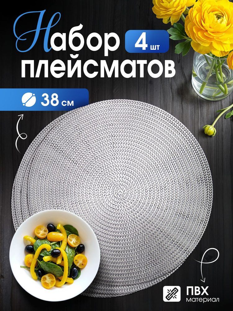 AMI MEBEL Салфетка сервировочная 38x38 см 4 шт пвх (поливинилхлорид) серебристый #1
