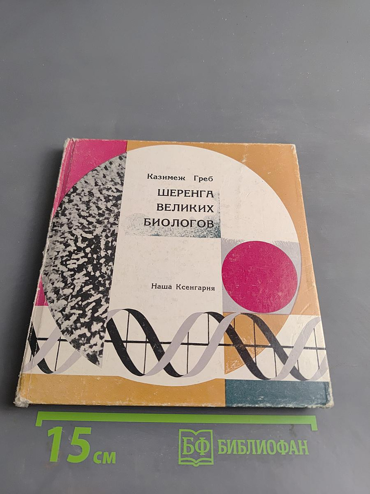 Шеренга великих биологов | Греб Казимеж | Книга б/у #1