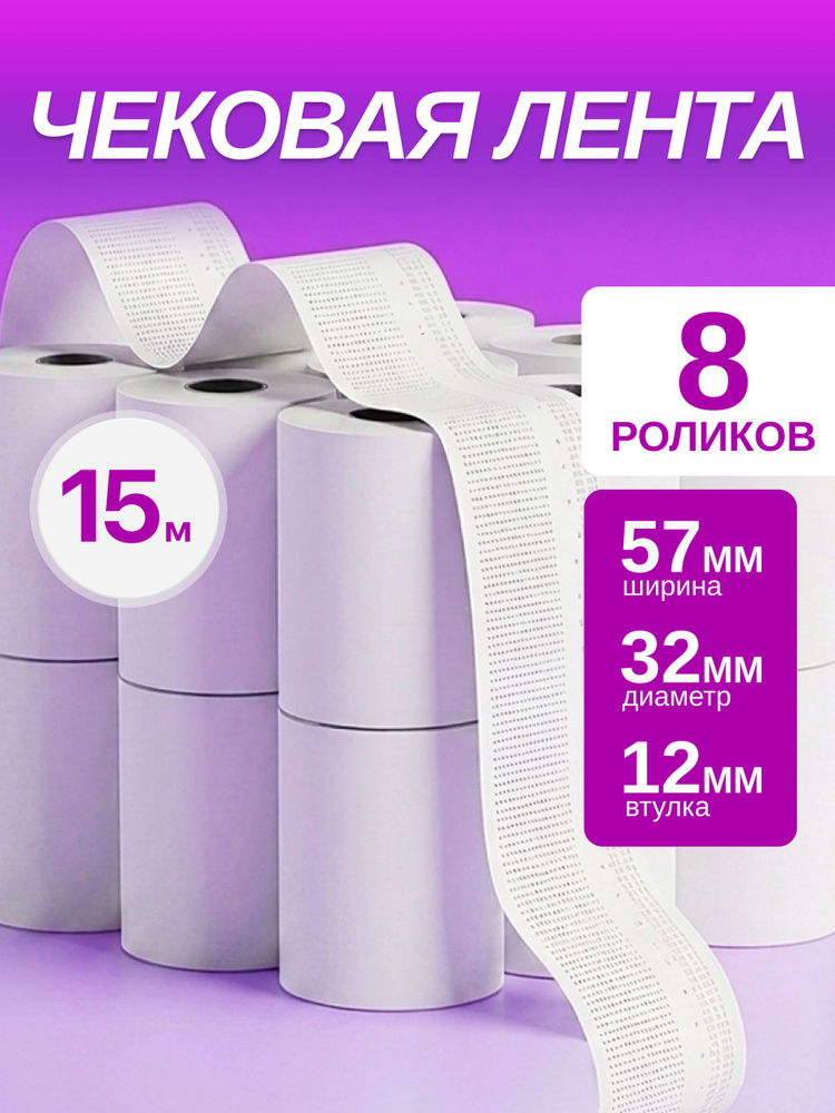 Лента кассовая 8 шт #1