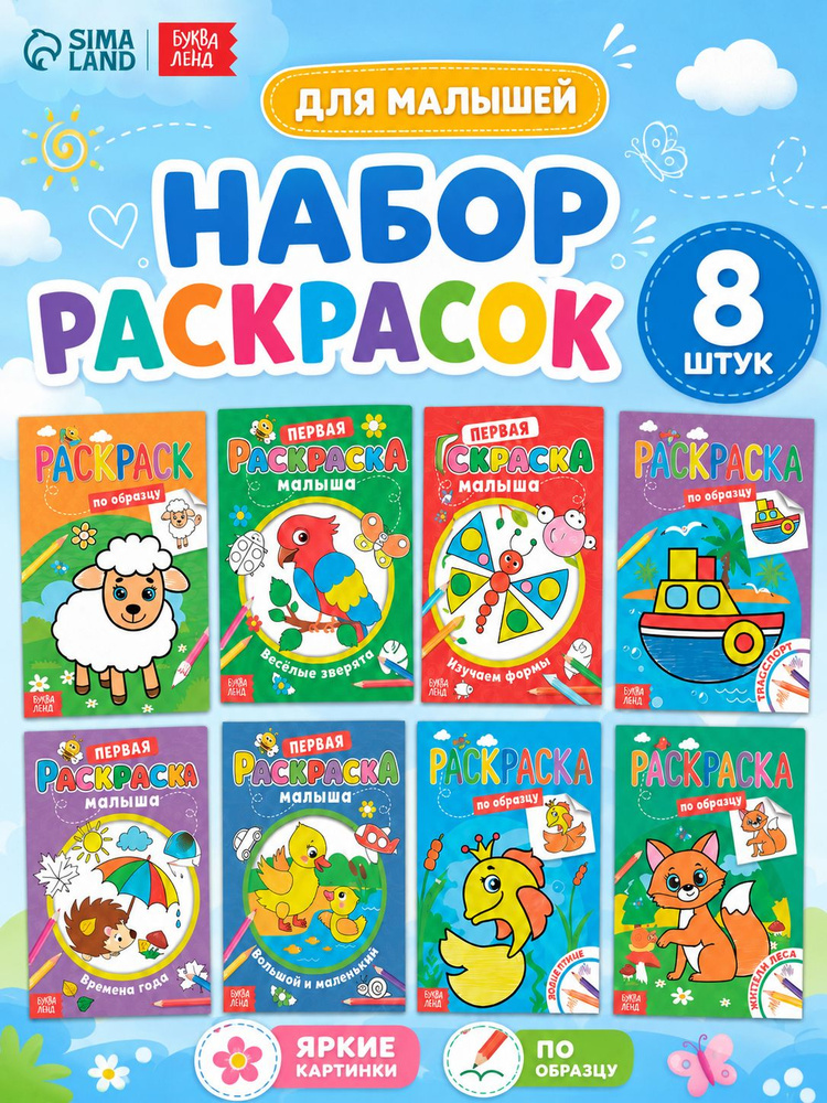 Раскраска для малышей, Буква-Ленд, набор 8 штук, со стихами #1