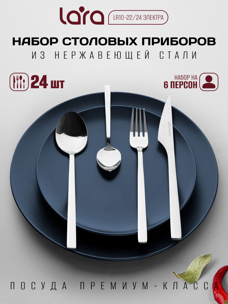 Набор столовых приборов Электра на 6 персон. Столовые приборы LARA LR10-22/24 #1