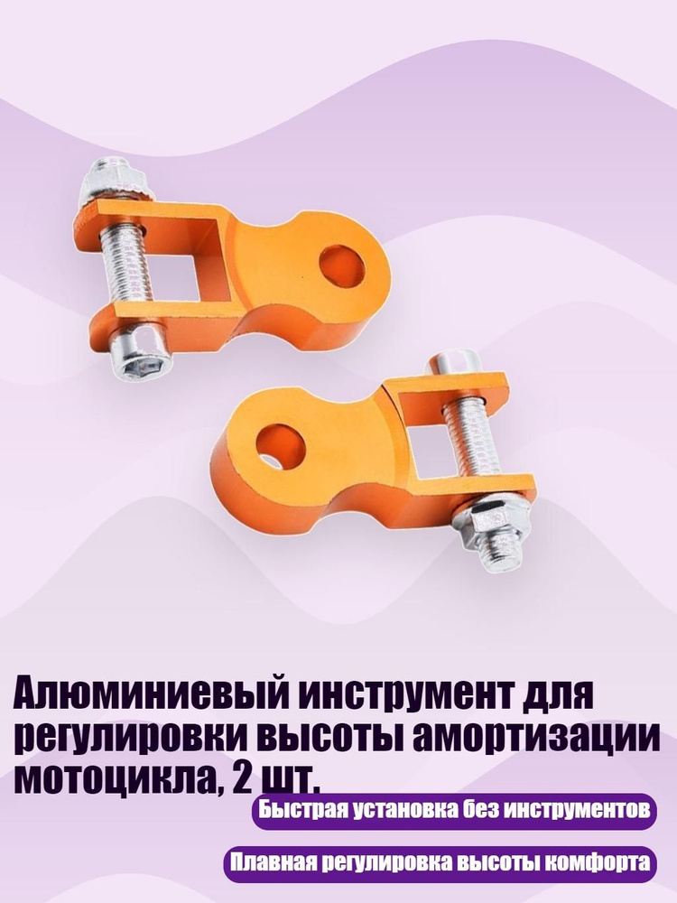 Алюминиевый инструмент для регулировки высоты амортизации мотоцикла, 2 шт., Желтый #1