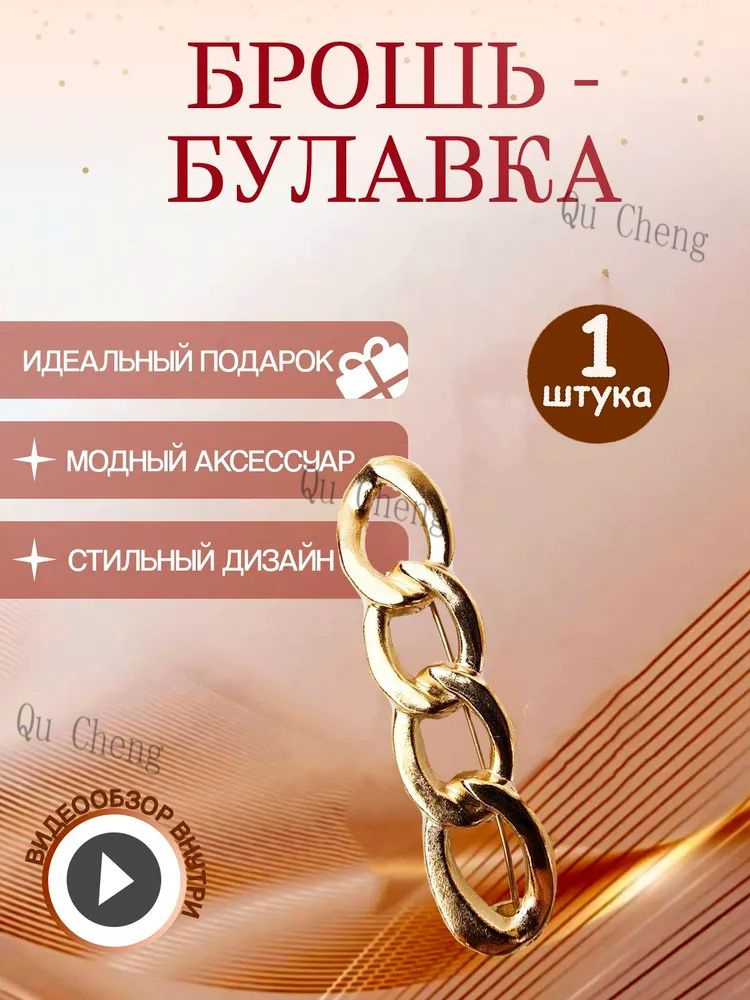 Брошь #1