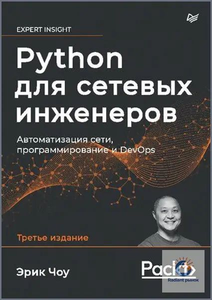 Python для сетевых инженеров. Автоматизация сети, программирование и DevOps #1