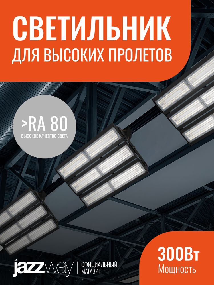 Светильник светодиодный промышленный Jazzway PPI-02 6*50w 6500K IP65 #1