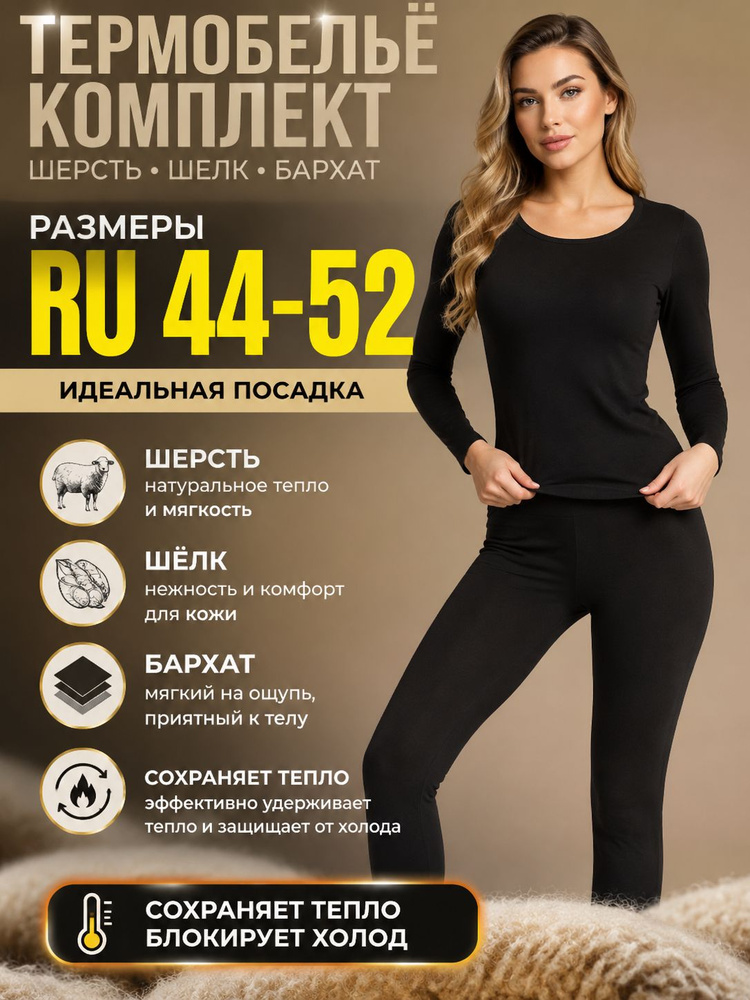 Комплект термобелья #1