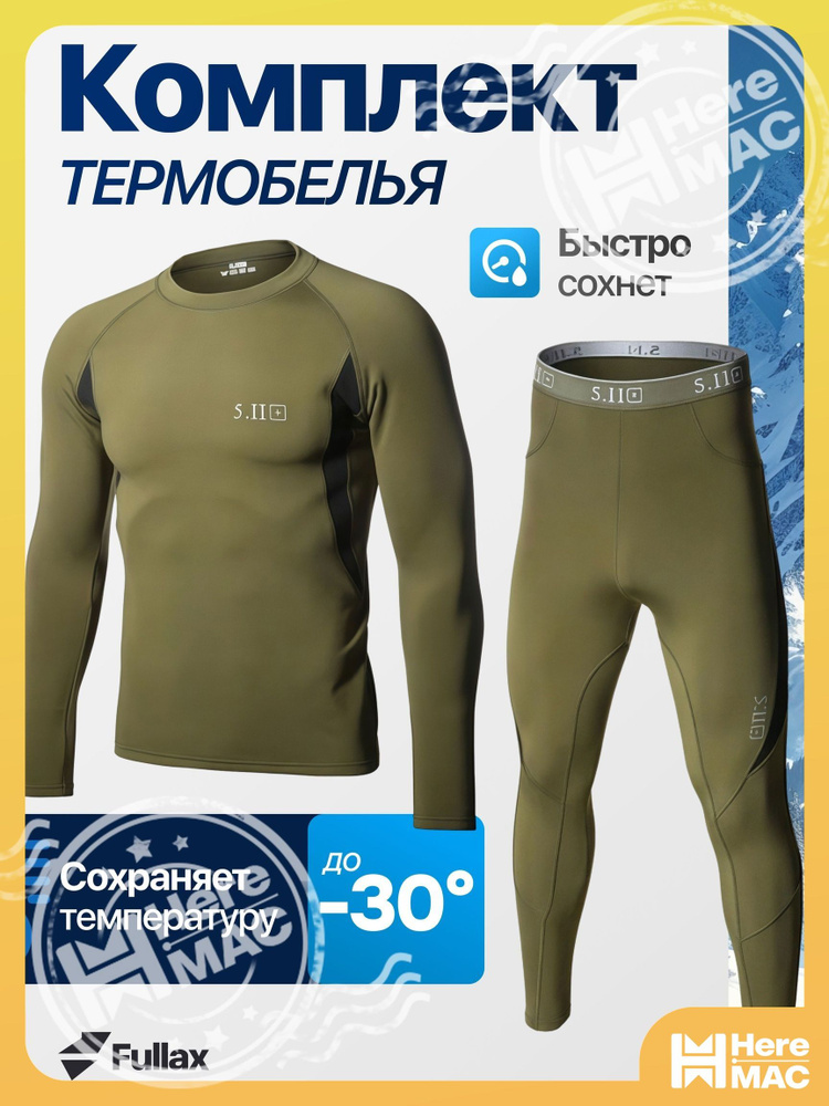 Комплект термобелья #1