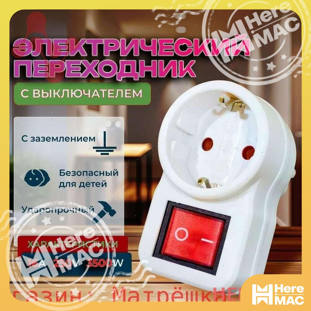 Розетка HEREMAC #1