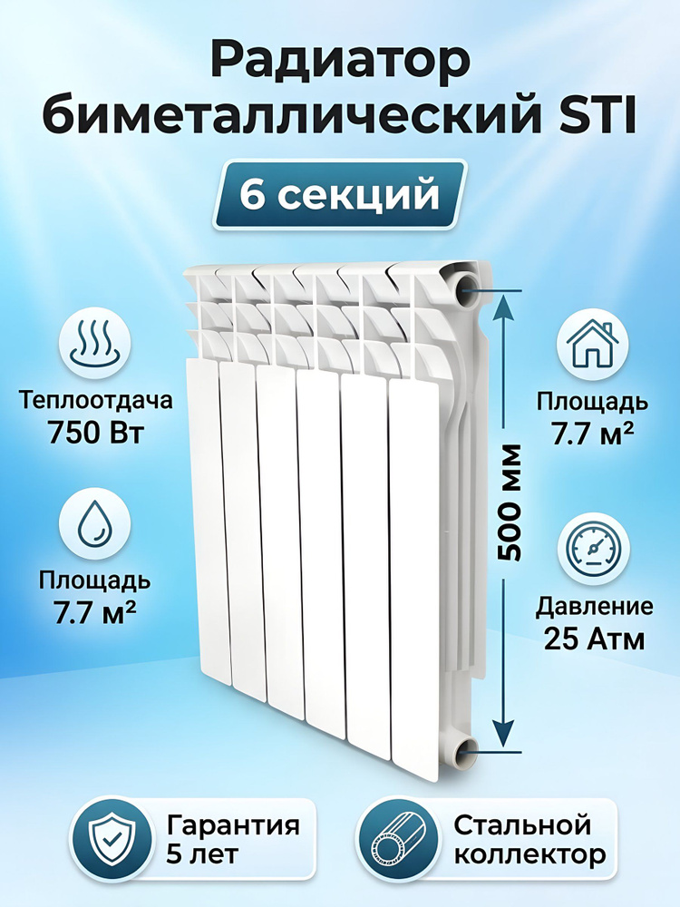 Радиатор биметаллический STI 6 секций 500х80 мм, теплоотдача 750 Вт, настенный, боковое подключение #1