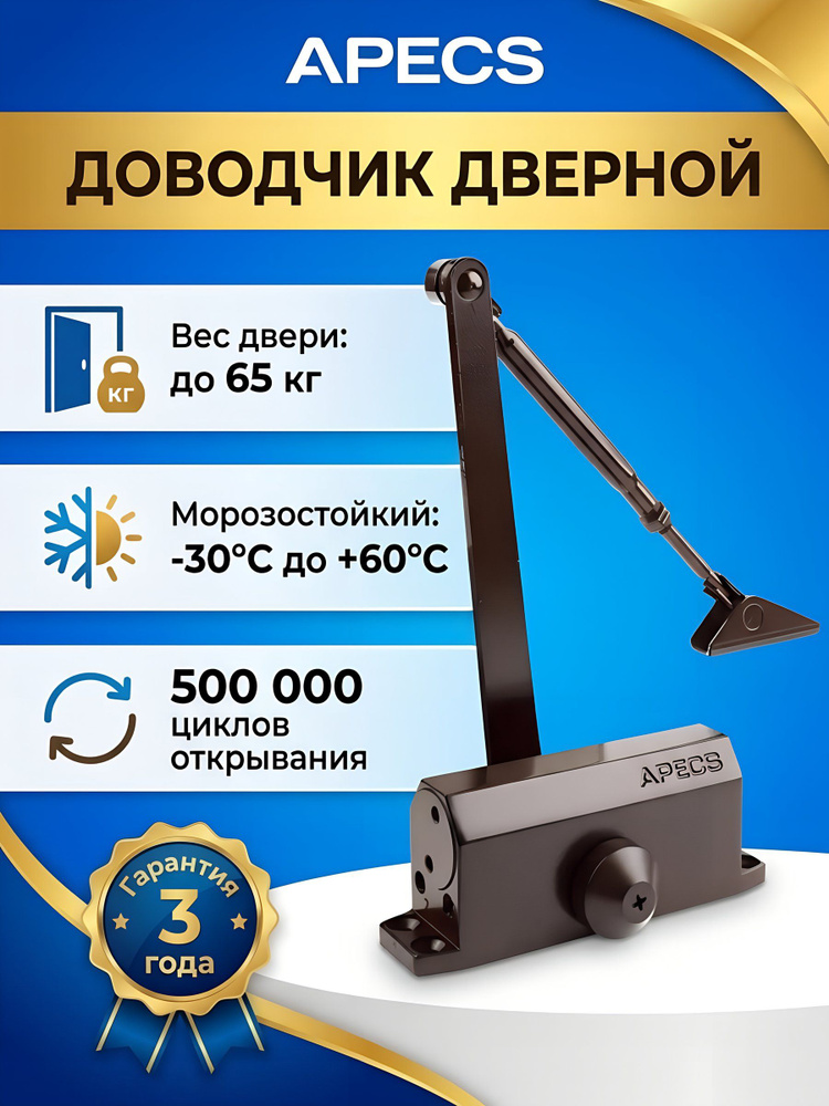 Доводчик дверной Apecs DC-20.3/0950/065-A1-BR, до 65 кг, коричневый #1