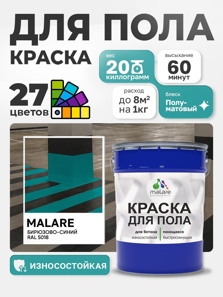 Краска для пола Malare эмаль для бетонных полов, износостойкая, быстросохнущая моющаяся, полуматовая #1