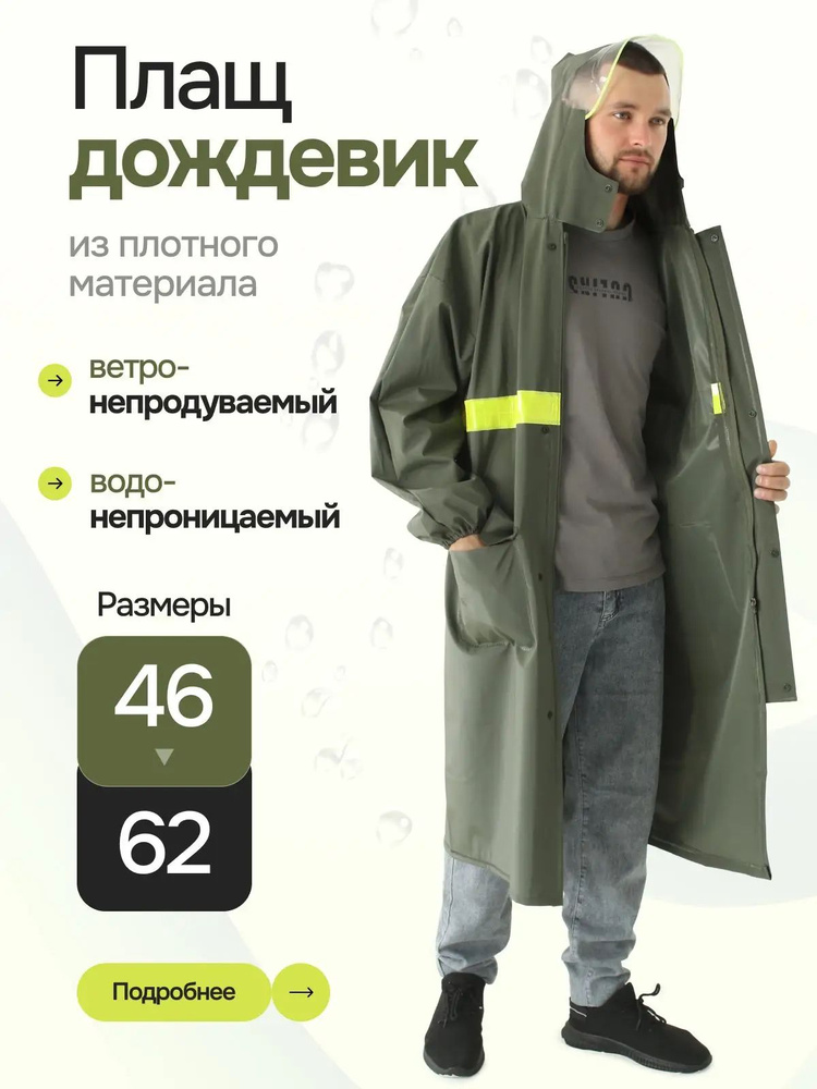 Дождевик #1
