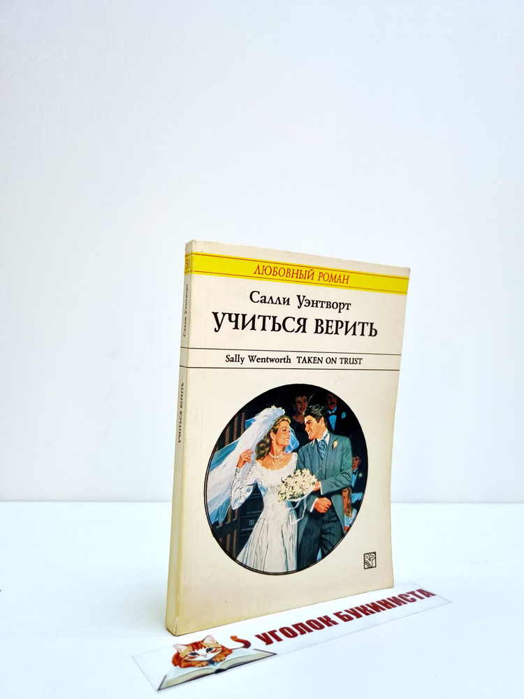 Учиться верить #1